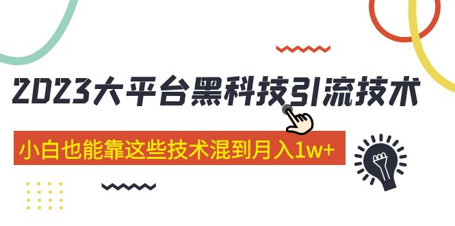 图片[1]-2023年大平台黑科技引流技术分享，小白教程带你月入1w+-隆盛的微博