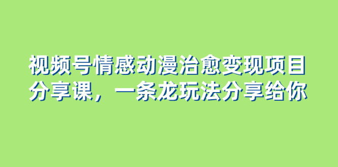 图片[1]-视频号动漫玩法教程，分享情感治愈变现项目，快速入局收益翻倍！-隆盛的微博