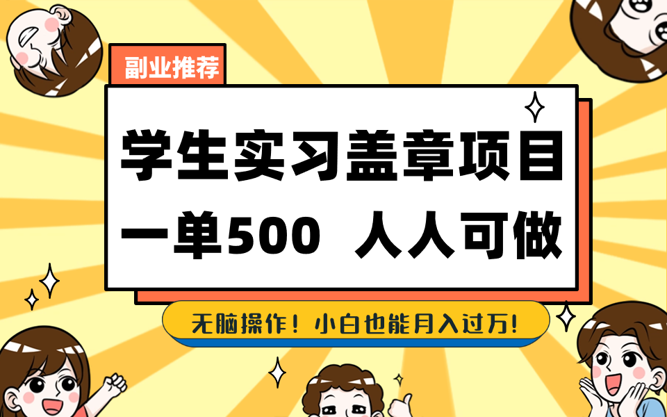 图片[1]-学生实习备案项目，一单500+，长期稳赚不亏！-隆盛的微博