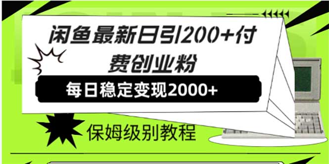 （7609期）闲鱼最新日引200+付费创业粉日稳2000+收益，保姆级教程！插图