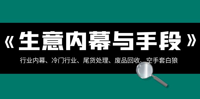 图片[1]-揭秘行业内幕与暴利手段，冷门行业尾货处理、废品回收、空手套白狼全集！-隆盛的微博