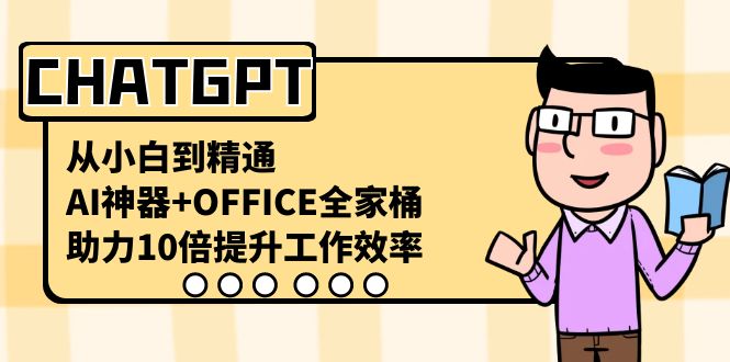 图片[1]-CHATGPT-从小白到精通，助力工作效率提升10倍！AI神器+OFFICE全家桶免费课程！-隆盛的微博