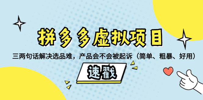 图片[1]-拼多多虚拟项目教程类产品选品方法，判断产品是否容易被投诉和起诉-隆盛的微博