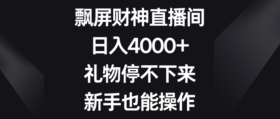 图片[1]-飘屏财神直播间，日入4000+，新手操作简单，礼物不停！-隆盛的微博