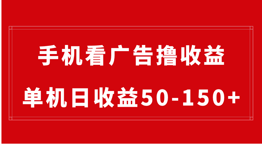 图片[1]-手机看广告撸收益，单机日收益50-150+，可批量放大，零投资！-隆盛的微博