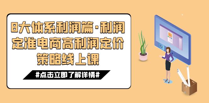 （7503期）8大体系利润篇·利润定准电商高利润定价策略线上课（16节）插图