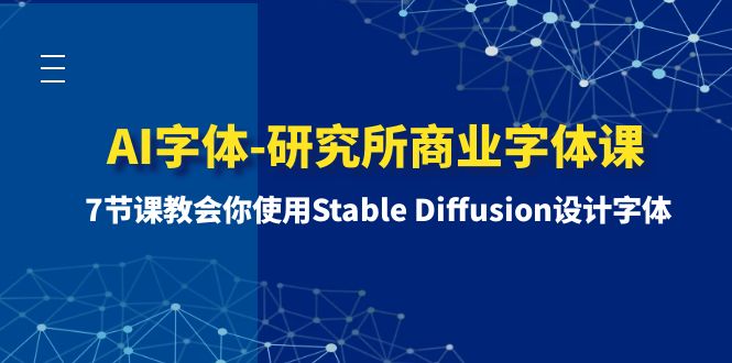 图片[1]-AI字体设计课程，商业字体制作学习首选，7节课教你使用Stable Diffusion！-隆盛的微博