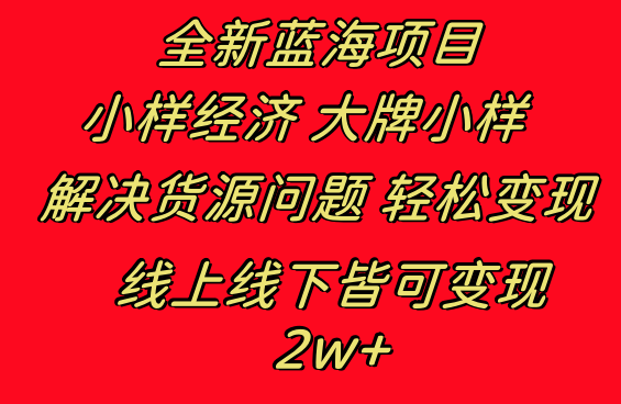 化妆品小样经济：线上线下都可变现，月入2W+-隆盛的微博