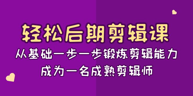 图片[1]-轻松后期剪辑课程，15节课教你成为一名成熟剪辑师，从基础到进阶一步一步锻炼剪辑能力-隆盛的微博