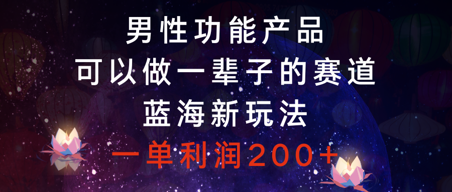 图片[1]-男性功能产品赛道，蓝海新玩法，一单利润200，学会后可持续赚钱-隆盛的微博