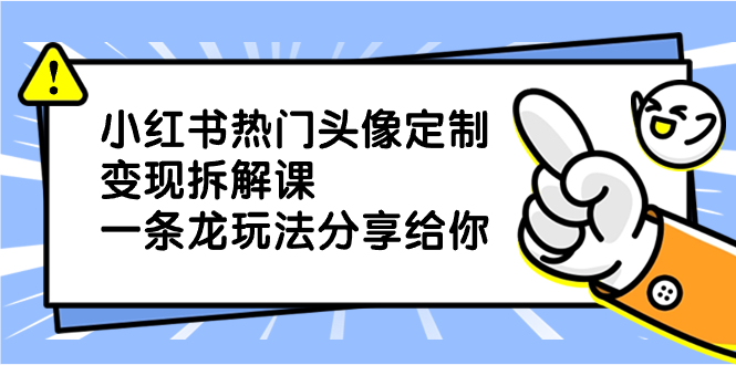 图片[1]-小红书热门头像定制变现拆解课，一条龙玩法分享给你！-隆盛的微博