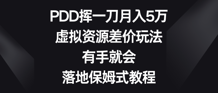 图片[1]-PDD挥一刀月入5万，虚拟资源差价玩法，落地保姆式教程！-隆盛的微博