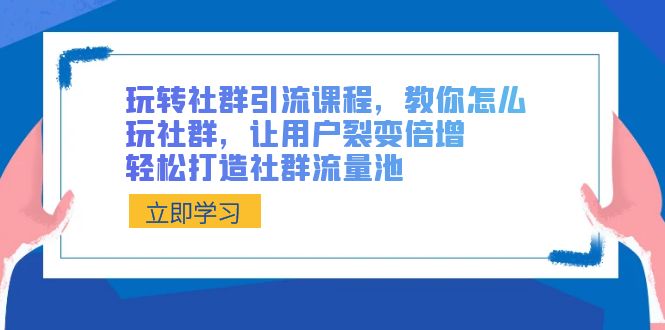 图片[1]-玩转社群引流课程，打造社群流量池，引爆裂变倍增！-隆盛的微博