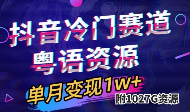 （7538期）抖音冷门赛道，粤语动画，作品制作简单,月入1w+（附1027G素材）插图