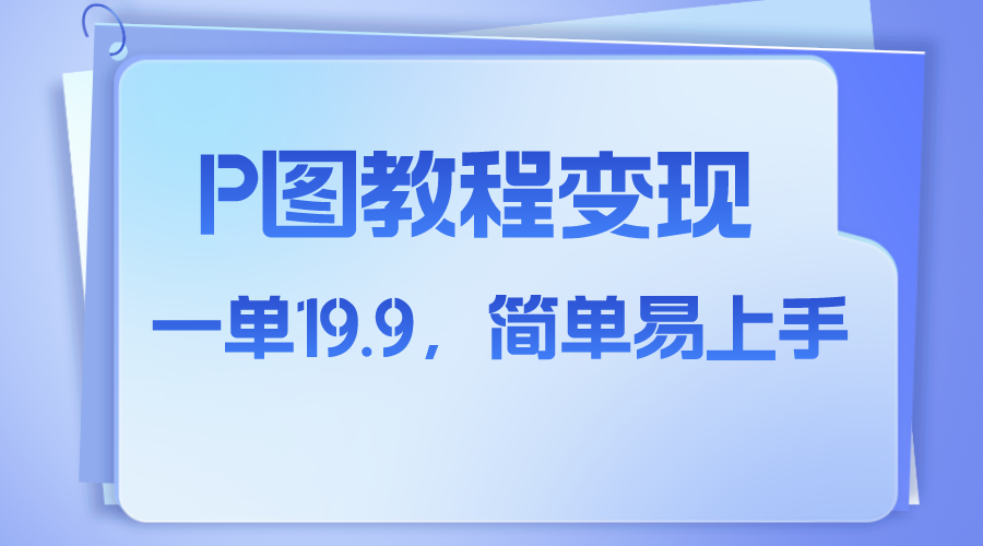 图片[1]-小红书p图教程售卖，虚拟赛道变现，简单易上手，一单19.9元-隆盛的微博