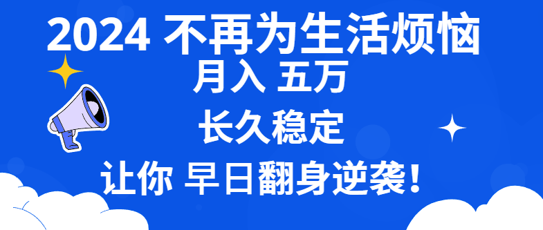 图片[1]-2024月入5W长久稳定，让你早日翻身逆袭，拥有自己的事业-隆盛的微博