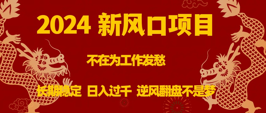 图片[1]-2024新风口项目，长期稳定创业，日入过千，逆风翻盘不是梦-隆盛的微博