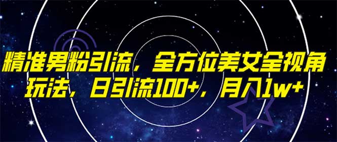 （7639期）精准男粉引流，全方位美女全视角玩法，日引流100+，月入1w插图