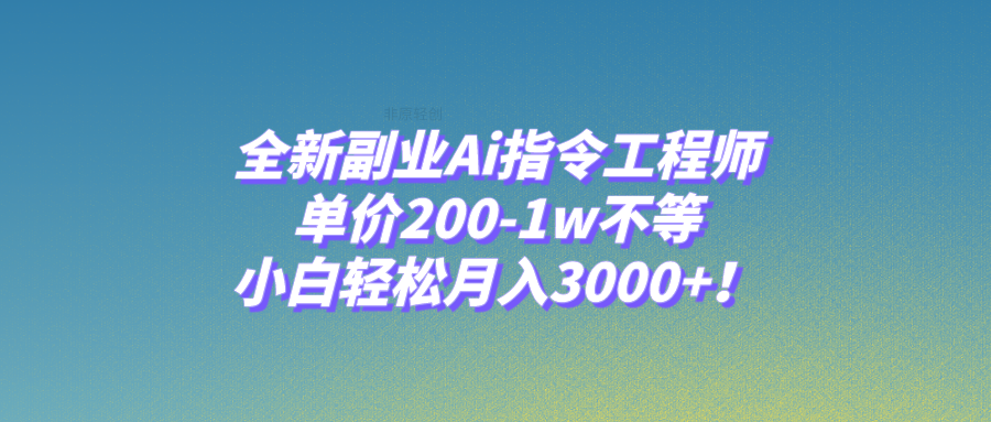 图片[1]-全新副业Ai指令工程师，轻松月入3000+，学习GPT使用高手技巧！-隆盛的微博