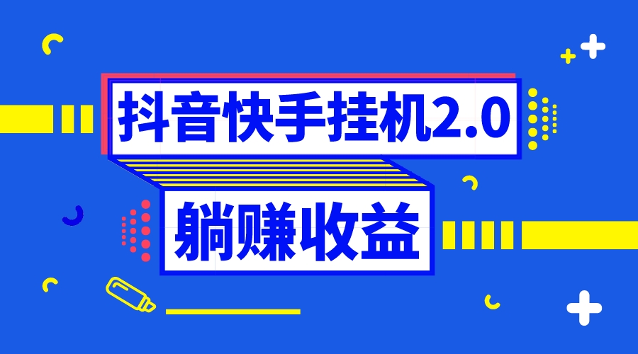 图片[1]-抖音挂机薅羊毛，0投入0时间，轻松躺赚，单号每天5-500＋-隆盛的微博