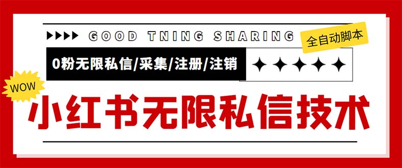 图片[1]-小红书无限私信引流技术，全自动操作+脚本教程，解放双手【视频+详细教程】-隆盛的微博