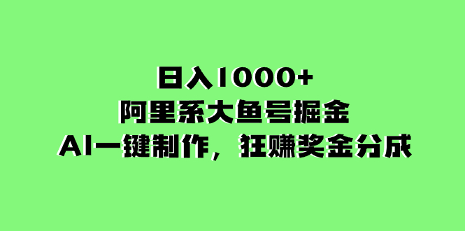 图片[1]-阿里系大鱼号掘金，AI一键制作，日入1000+，狂赚奖金分成！-隆盛的微博