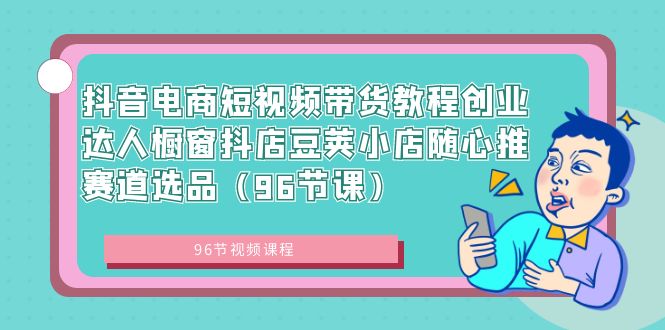 图片[1]-抖音电商短视频带货教程，实战创业达人橱窗推广，随心选择赛道和选品！-隆盛的微博