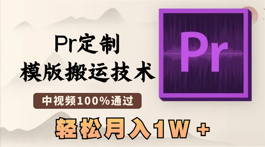 图片[1]-最新Pr定制模版搬运技术，轻松月入1W＋，中视频100%通过！-隆盛的微博