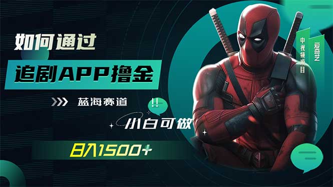 （7656期）如何通过追剧APP撸金，日入1500+（附素材）插图