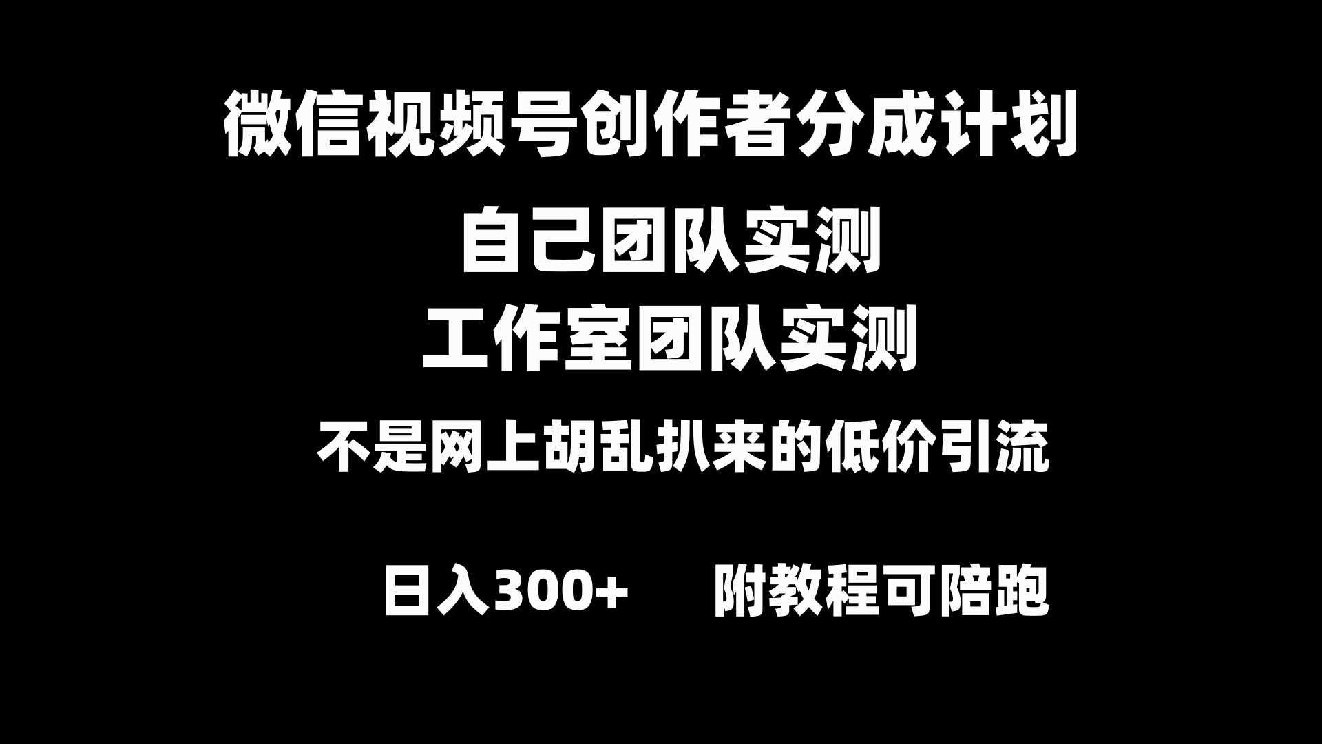 图片[1]-微信视频号创作者分成计划全套实操原创小白副业赚钱零基础变现教程日入300+-隆盛的微博