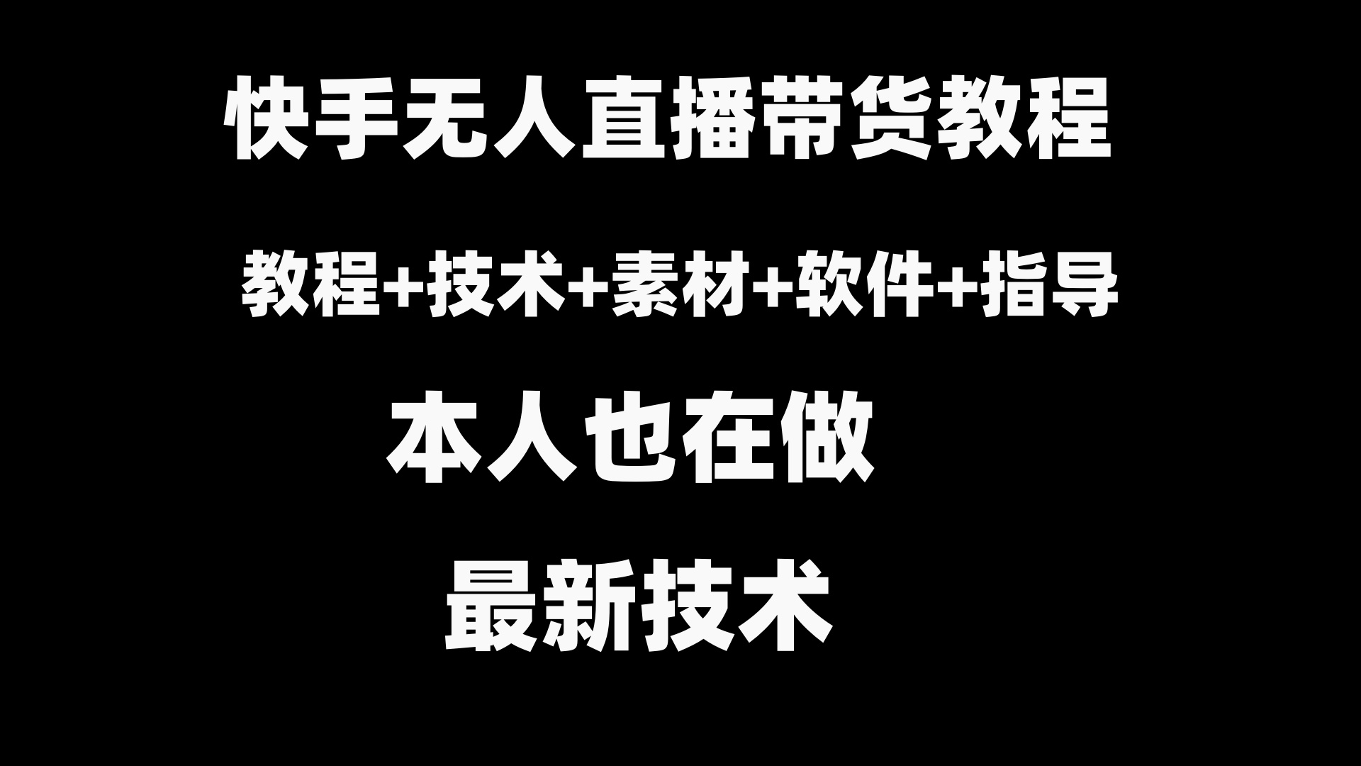 图片[1]-快手无人直播带货教程+素材+软件，账号注册到数据分析全解析-隆盛的微博