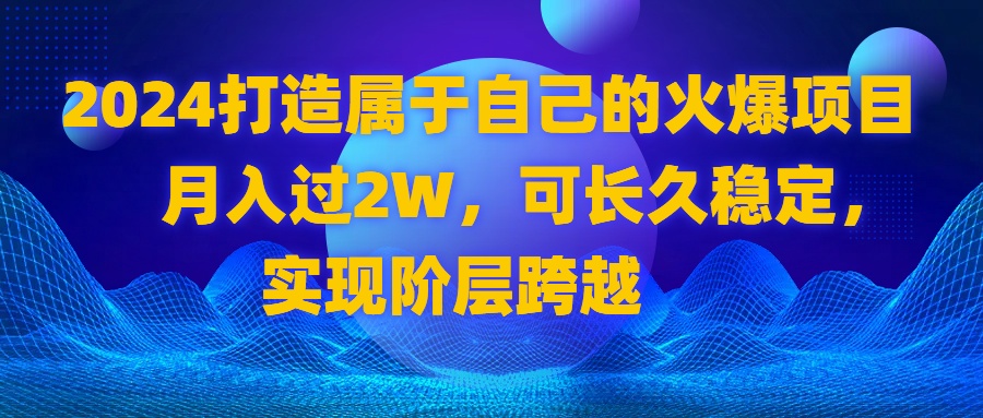 图片[1]-2024打造火爆项目，月入过2W，长久稳定，实现阶层跨越，适合创业者-隆盛的微博