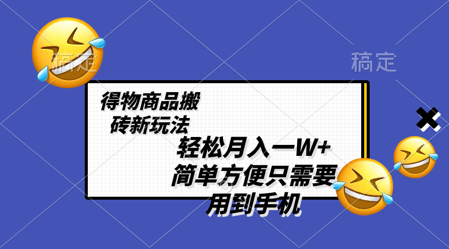 图片[1]-得物搬砖新玩法，轻松月入一W+，使用手机轻松实现，教你如何利用信息差获利-隆盛的微博