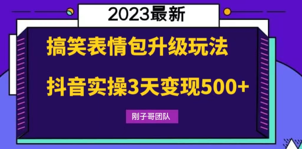 图片[1]-抖音表情包变现玩法大揭秘，简单操作3天变现500+，私域转化无门槛-隆盛的微博