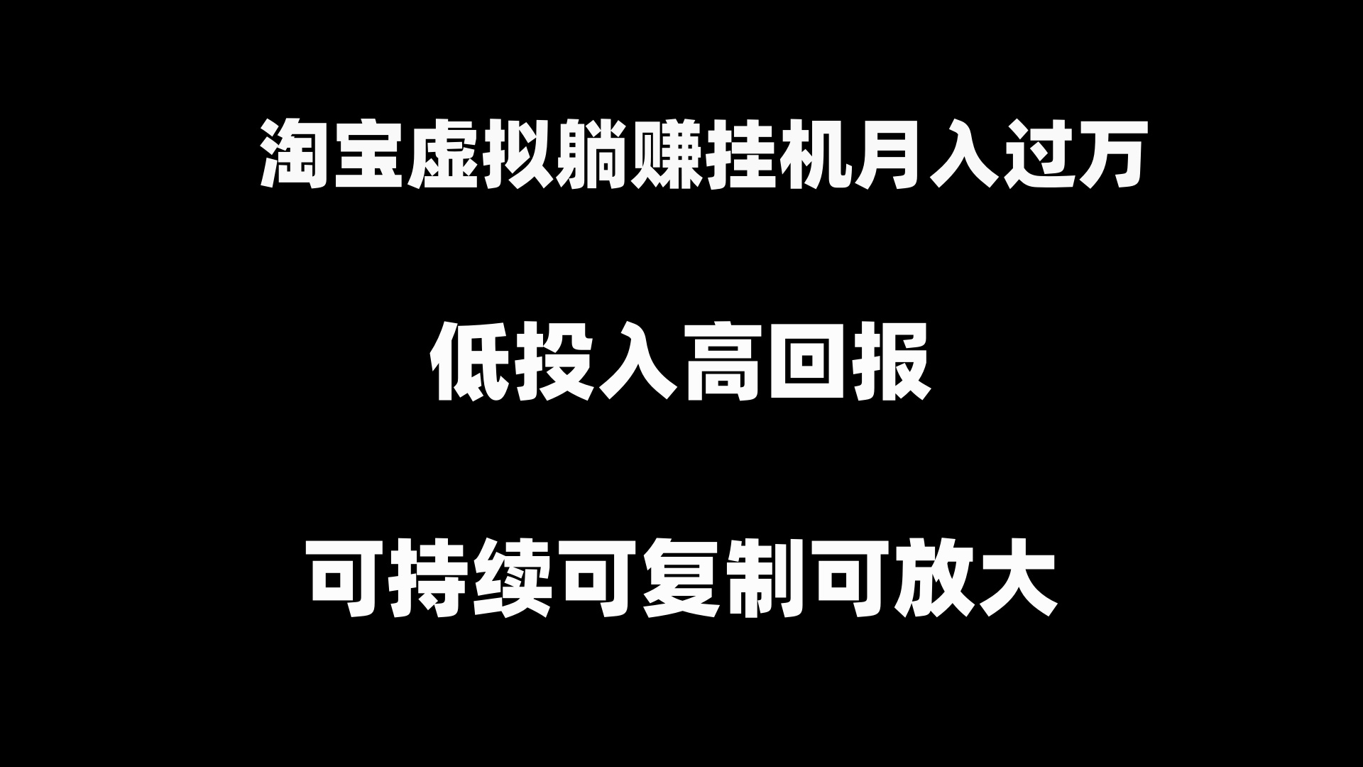 图片[1]-淘宝虚拟躺赚月入过万！全面教你开店挂机项目新玩法！-隆盛的微博