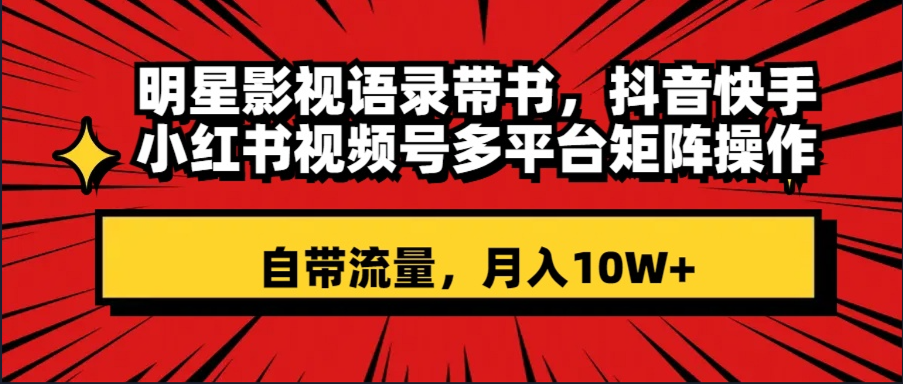 图片[1]-明星影视语录带书，抖音快手小红书多平台操作，月入10W+-隆盛的微博