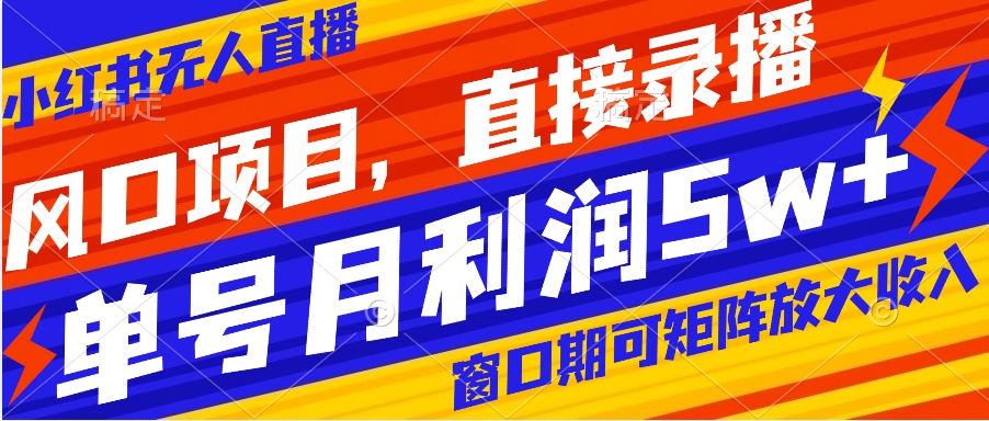 图片[1]-小红书无人直播带货，月入5w+，抓住电商风口流量野蛮生长的机会！-隆盛的微博