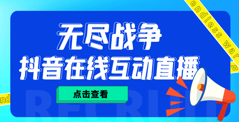 图片[1]-抖音无尽战争直播项目：无需真人出镜，实时互动，软件+教程！-隆盛的微博