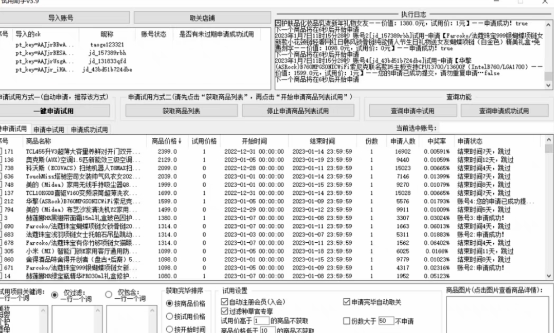 （4839期）外面收费688最新版京东试用申请软件，一键免费申请商品试用【永久版脚本】插图1