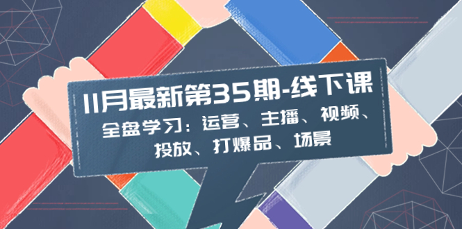 图片[1]-11月最新-35期-线下课：全盘学习，运营、主播、视频、投放、打爆品、场景！-隆盛的微博