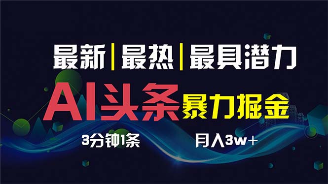 图片[1]-AI头条暴力掘金，3天起号，复制粘贴月入1W+，超简单快速赚钱项目-隆盛的微博