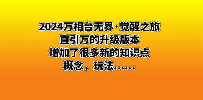 图片[1]-2024万相台无界·觉醒之旅，直通百亿市场核心课程-隆盛的微博