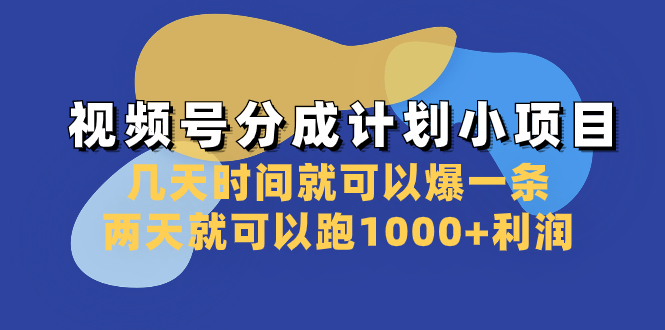 图片[1]-视频号分成计划实操课程！爆款标题生成，2天跑1000+利润，稳定收益技巧解析-隆盛的微博