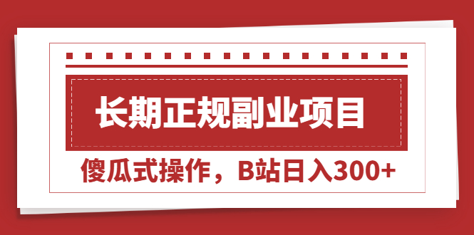 图片[1]-长期正规副业项目，傻瓜式操作，B站日入300+详解【付费文章】-隆盛的微博