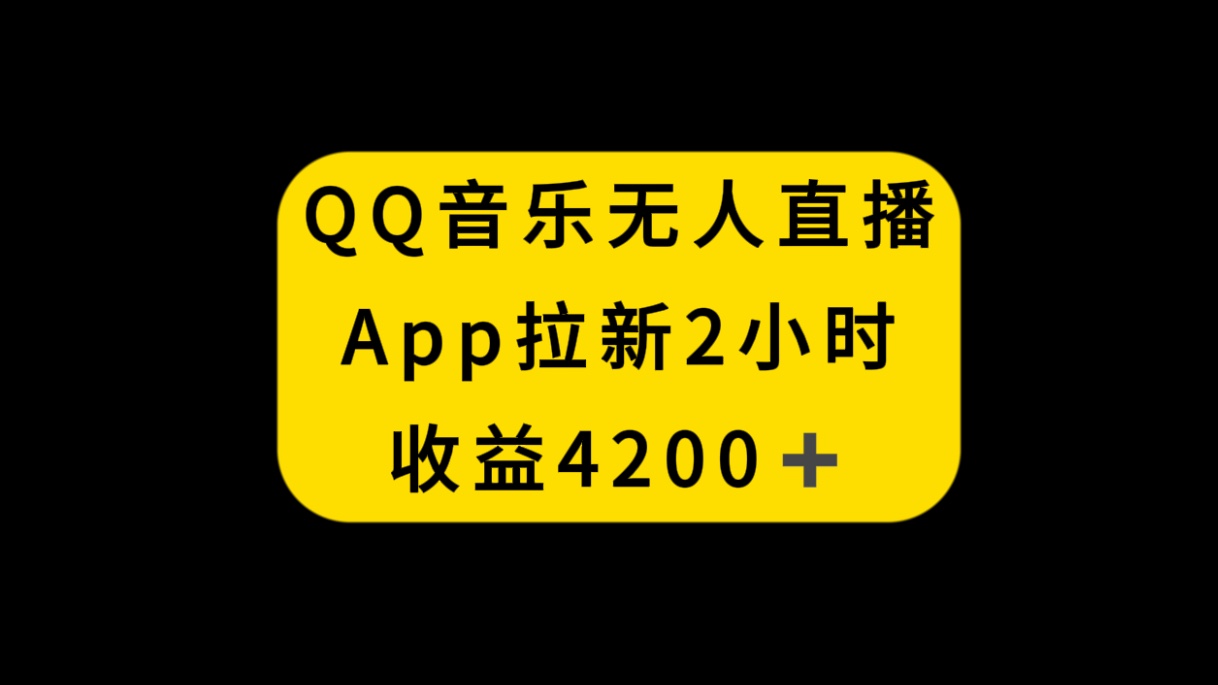 图片[1]-QQ音乐无人直播拉新，2小时挣4200元不封号，详细教程+素材免费分享！-隆盛的微博