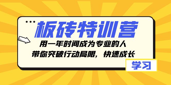 图片[1]-板砖特训营｜突破行动局限，用一年时间快速成为专业人才-隆盛的微博