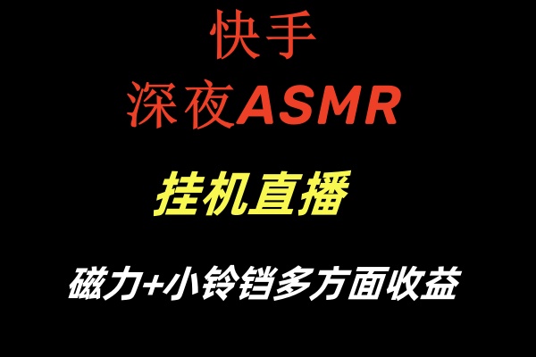 快手深夜ASMR挂机直播，磁力+小铃铛多方面收益，美女主播带你赚钱！-隆盛的微博