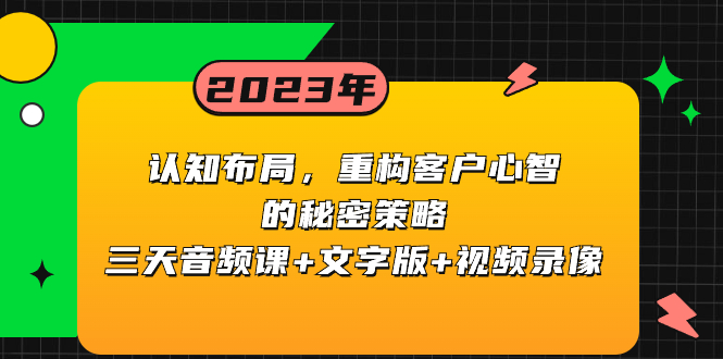 图片[1]-认知布局策略课程：重构客户心智的秘密方法，三天音频课+文字版+视频录像插图-隆盛的微博