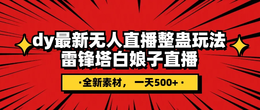 图片[1]-抖音整蛊直播玩法，雷峰塔白娘子全网独家素材+搭建教程，日入500+-隆盛的微博