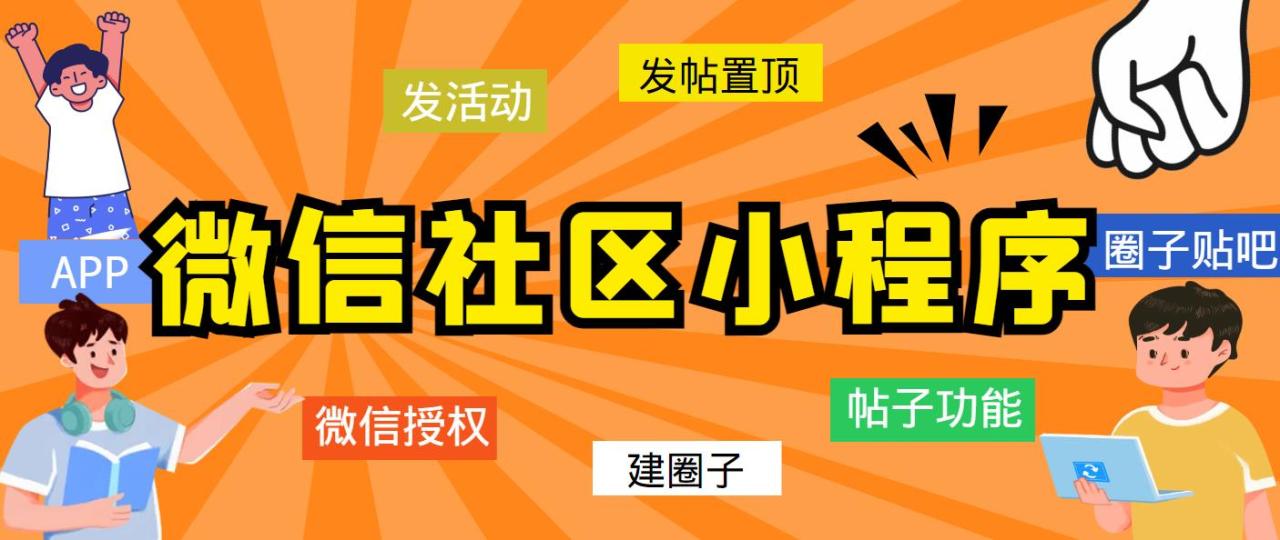 图片[1]-最新微信社区小程序+APP+后台，附带完整搭建教程，轻松实现微信授权登陆和手机登陆！-隆盛的微博